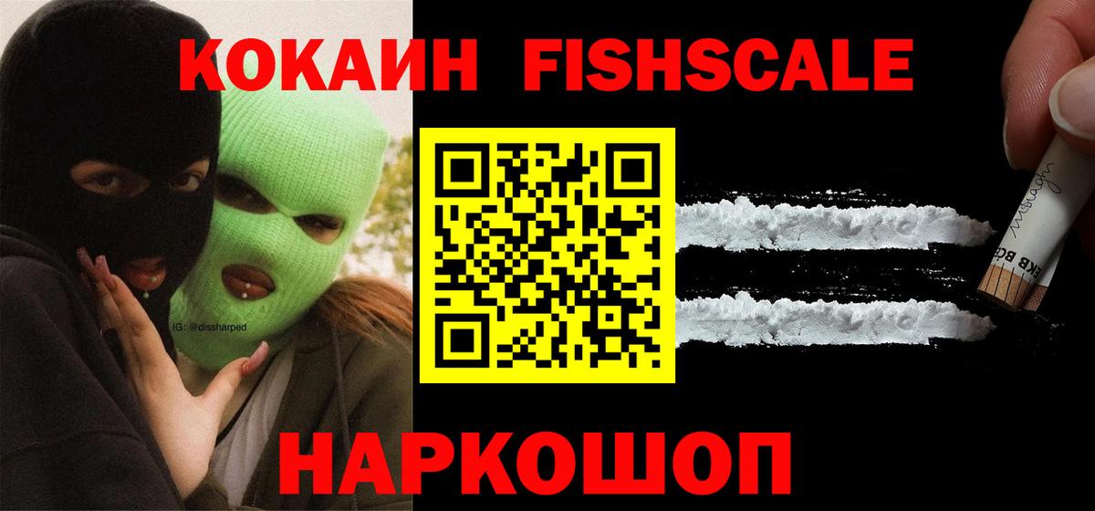 Кокаин Fish Scale Павлово